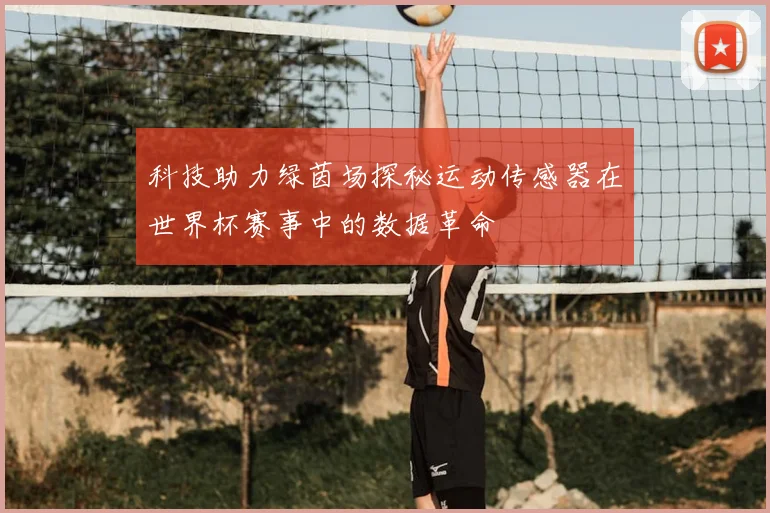 科技助力绿茵场探秘运动传感器在世界杯赛事中的数据革命