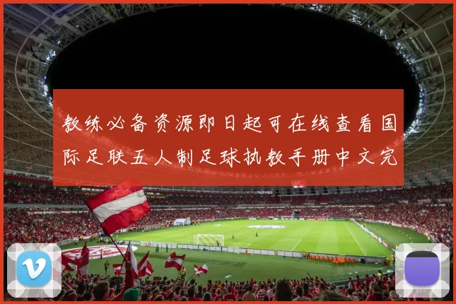 教练必备资源即日起可在线查看国际足联五人制足球执教手册中文完整版