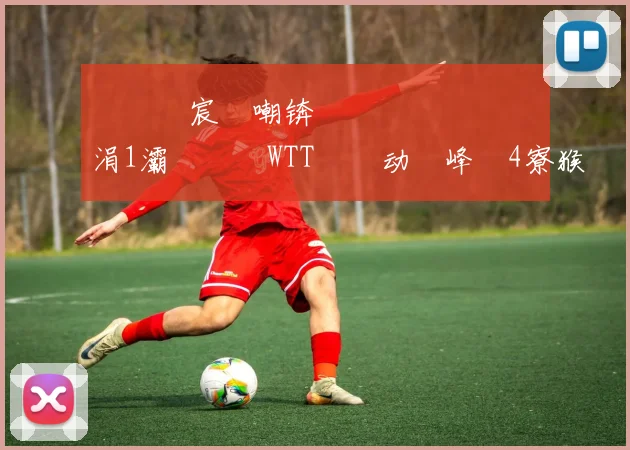 閲嶈繑宸呭嘲锛佹灄鏄庡効鍎掑彧涓1灞鎵撹繘WTT鐢熸动鐢峰崟4寮猴紒