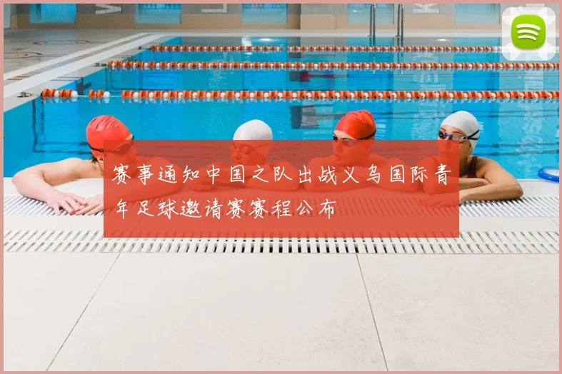 赛事通知中国之队出战义乌国际青年足球邀请赛赛程公布