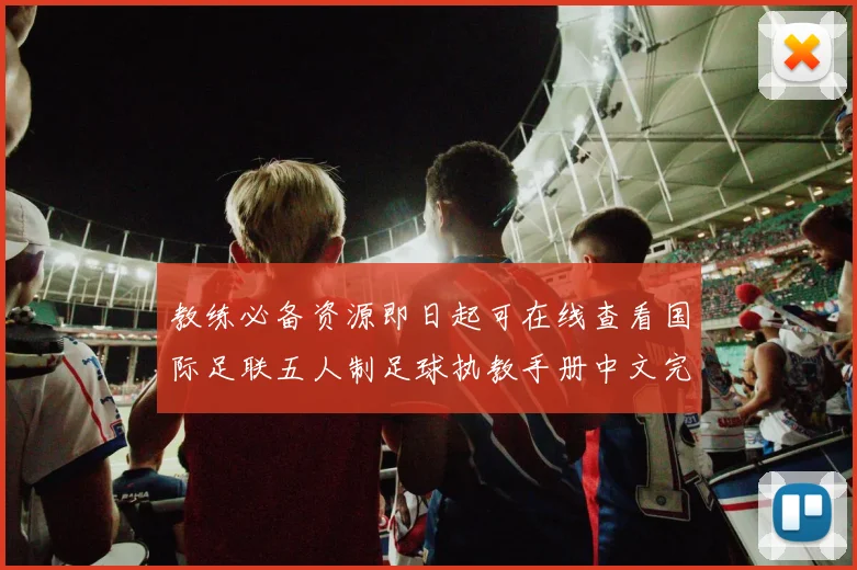 教练必备资源即日起可在线查看国际足联五人制足球执教手册中文完整版