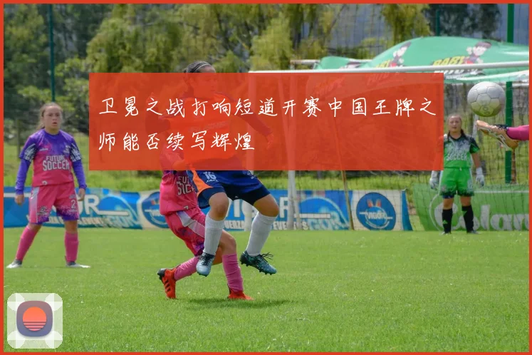 卫冕之战打响短道开赛中国王牌之师能否续写辉煌