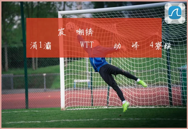 閲嶈繑宸呭嘲锛佹灄鏄庡効鍎掑彧涓1灞鎵撹繘WTT鐢熸动鐢峰崟4寮猴紒