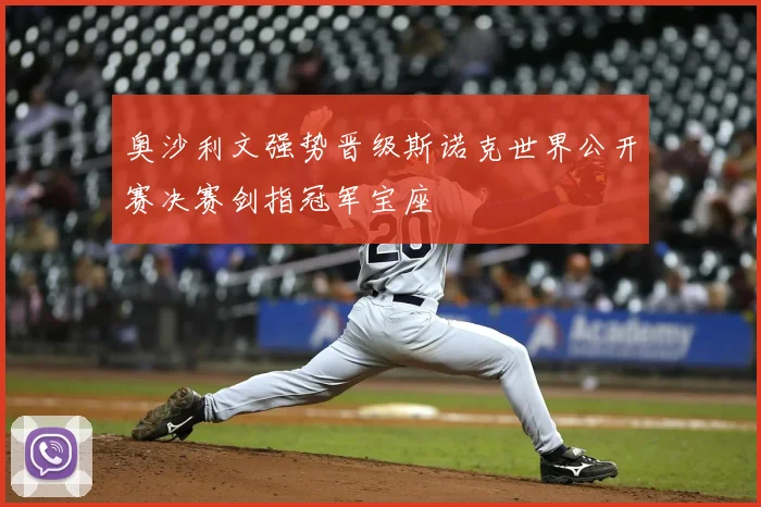 奥沙利文强势晋级斯诺克世界公开赛决赛剑指冠军宝座