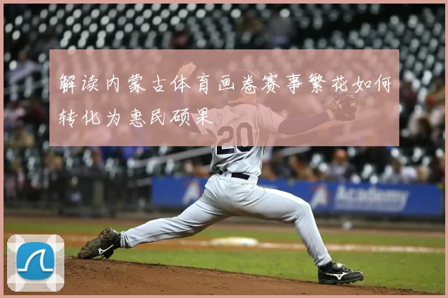 解读内蒙古体育画卷赛事繁花如何转化为惠民硕果