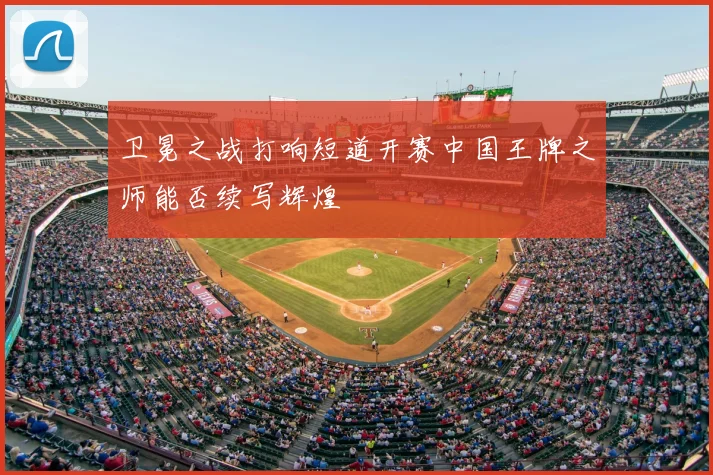 卫冕之战打响短道开赛中国王牌之师能否续写辉煌