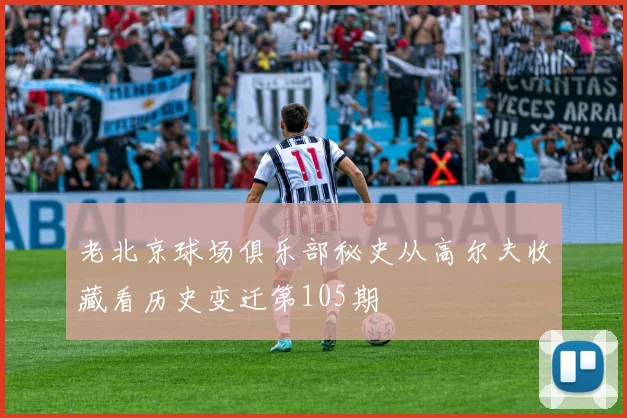 老北京球场俱乐部秘史从高尔夫收藏看历史变迁第105期