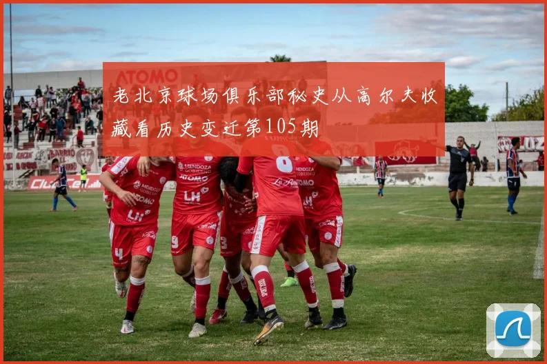 老北京球场俱乐部秘史从高尔夫收藏看历史变迁第105期