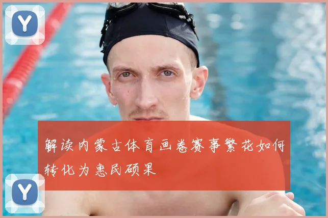 解读内蒙古体育画卷赛事繁花如何转化为惠民硕果