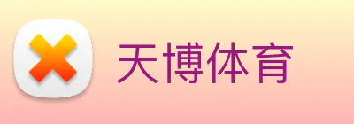 天博体育 logo